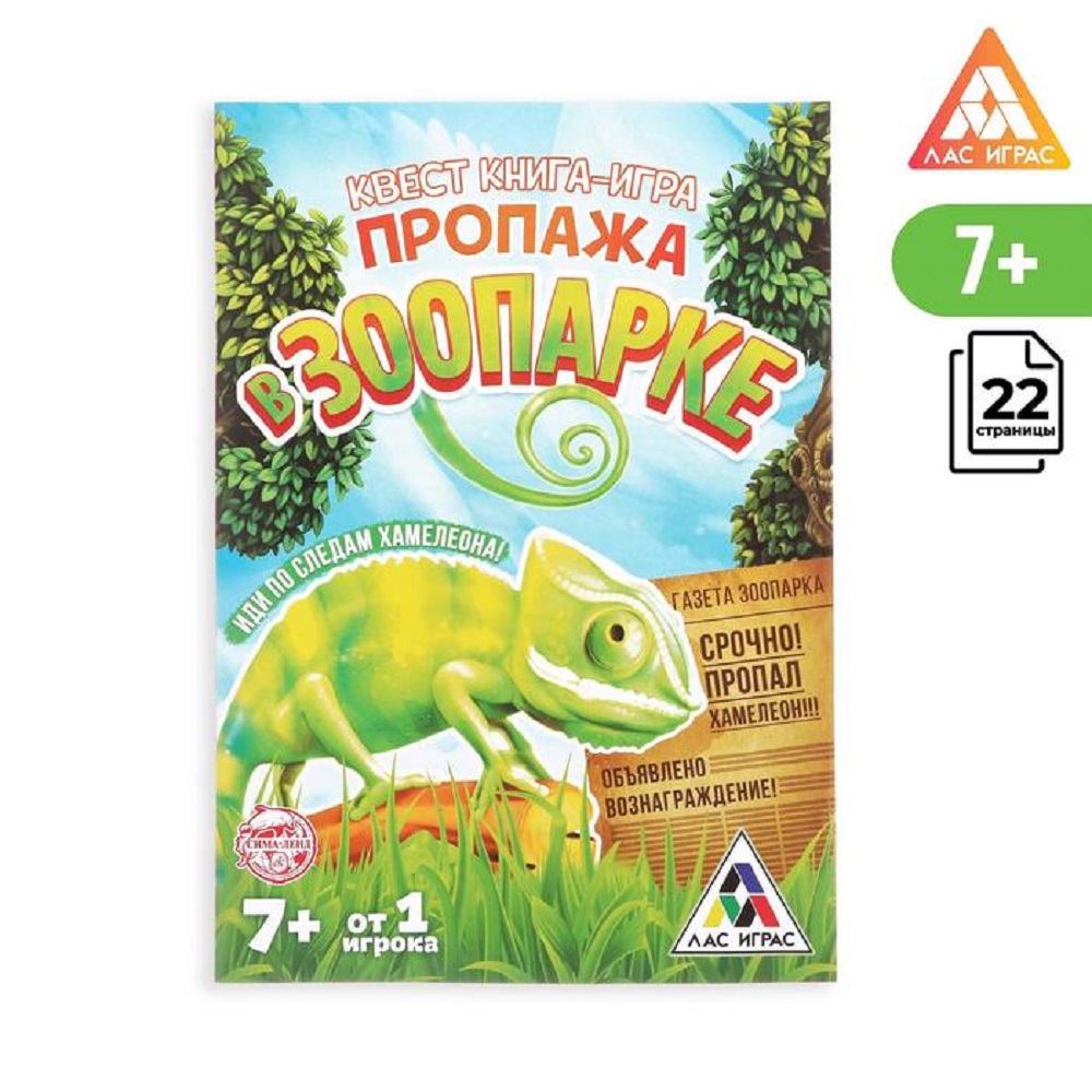 Книга-игра Лас Играс Поисковый квест Пропажа в зоопарке - фото 1