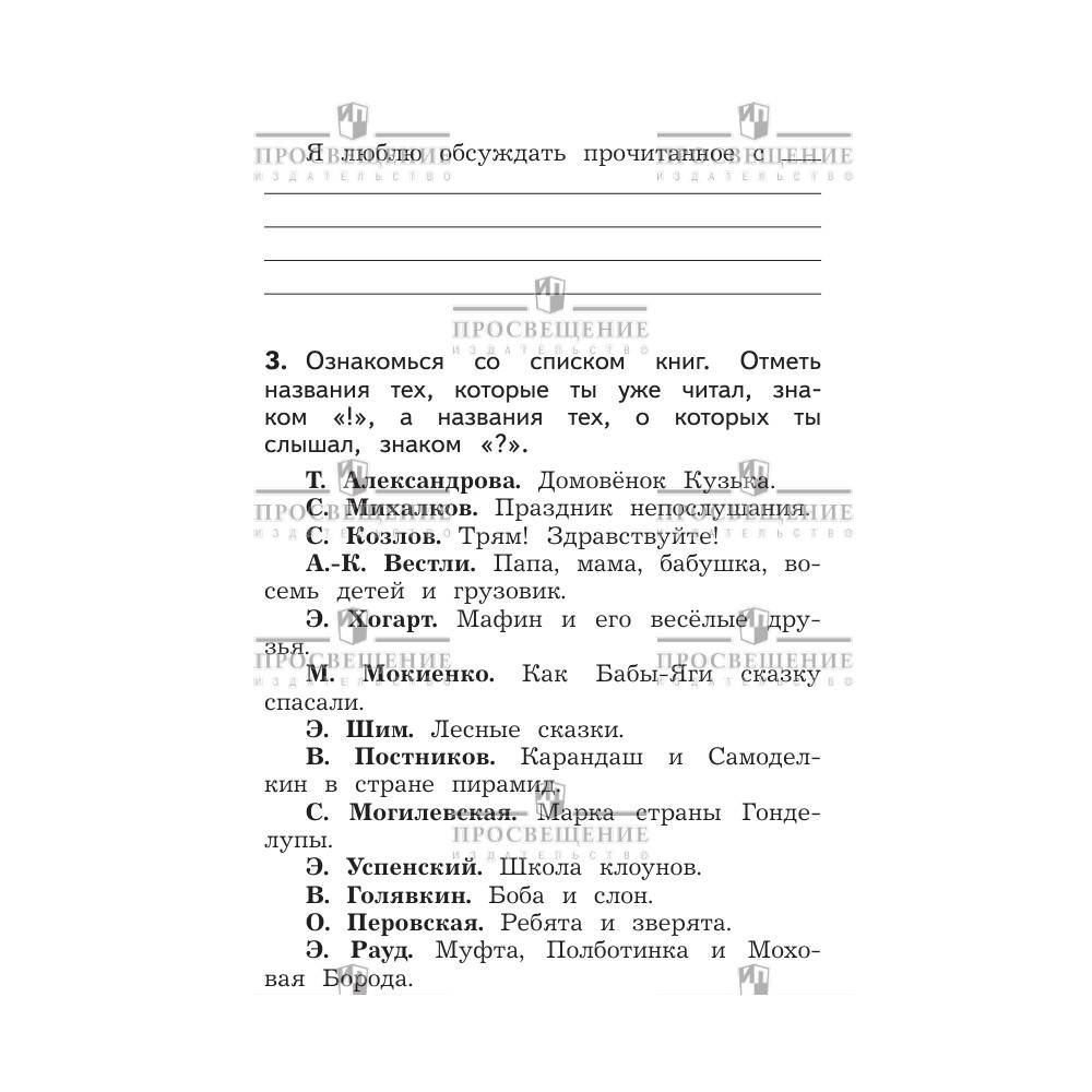 Рабочие тетради Просвещение Литературное чтение Дневник читателя 2 класс - фото 3