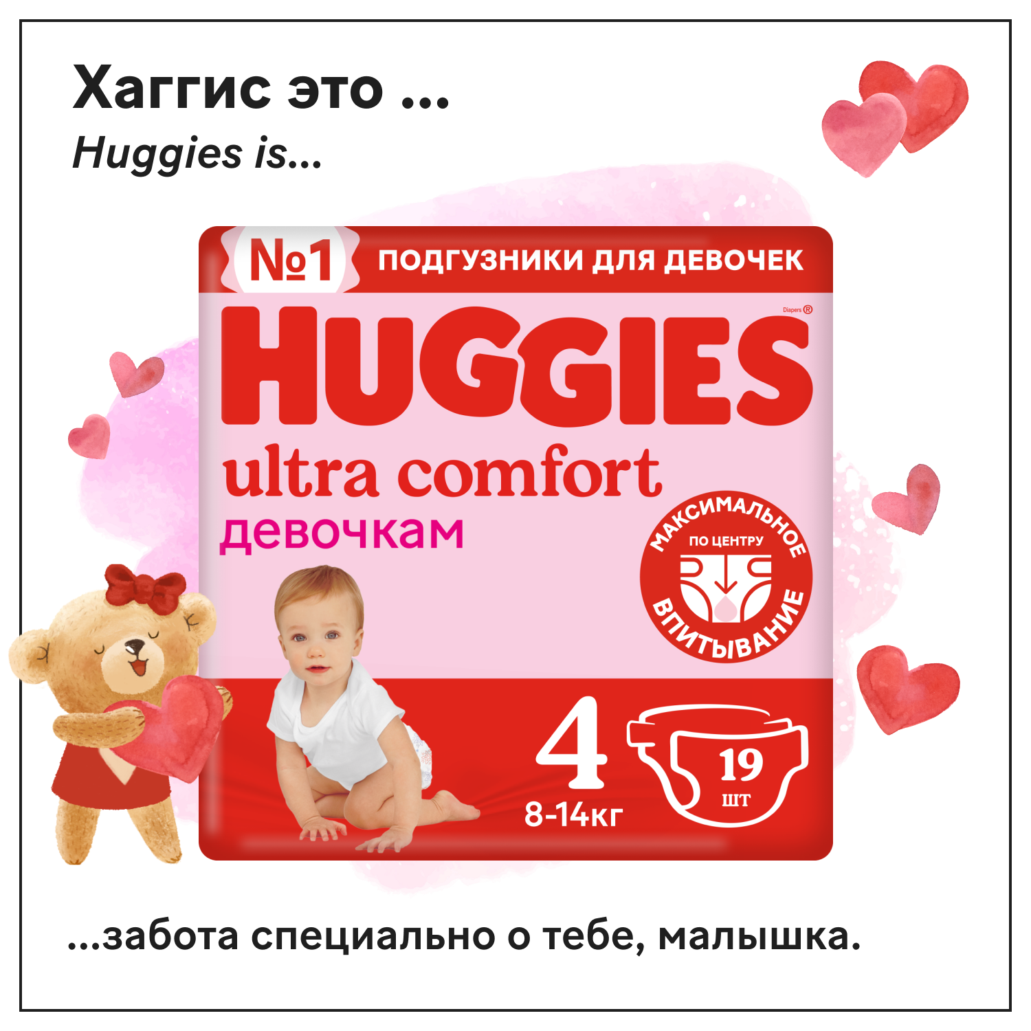 Подгузники для девочек Huggies Ultra Comfort 4 8-14кг 19шт - фото 1
