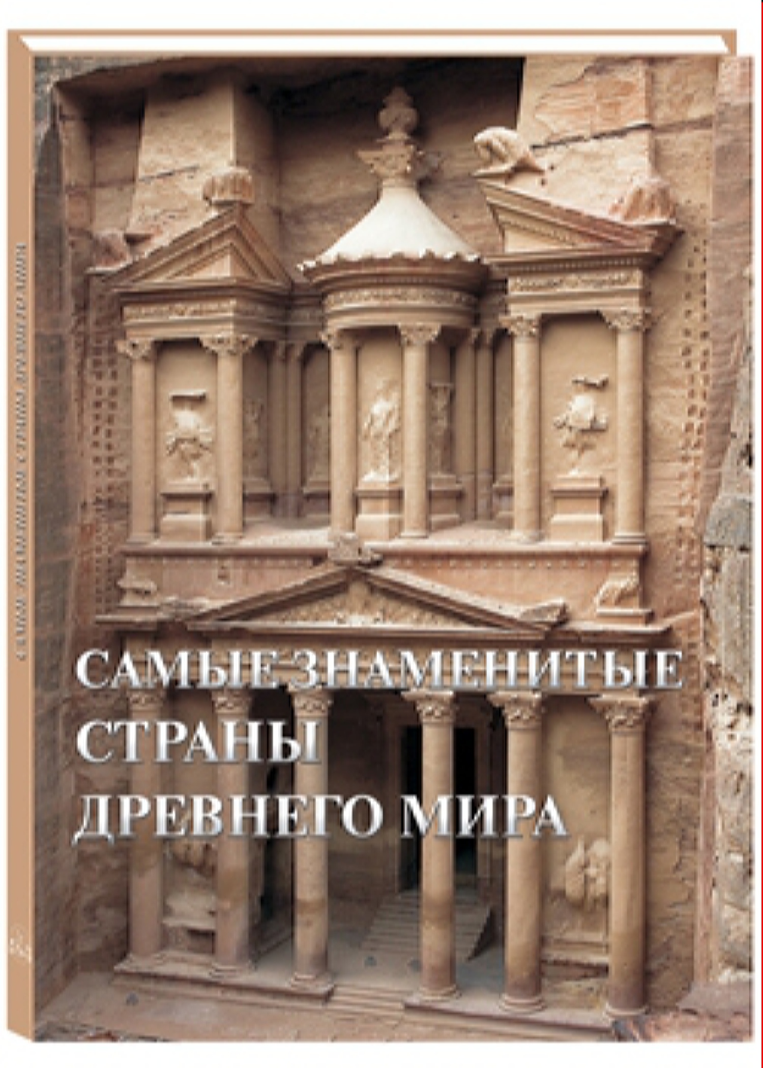 Книга Белый город Самые знаменитые страны Древнего мира - фото 1