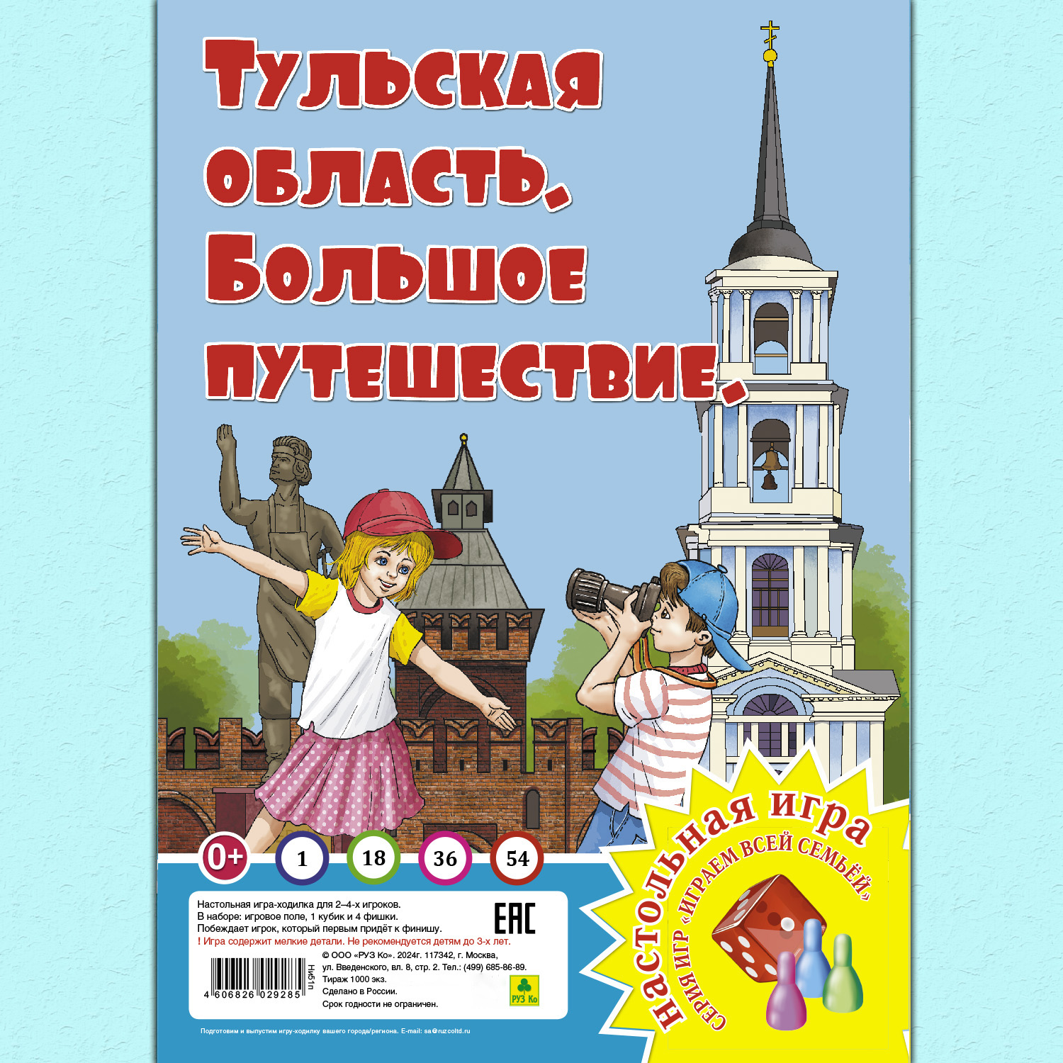 Настольная игра РУЗ Ко Тульская область. Большое путешествие. Играем всей семьей. - фото 1