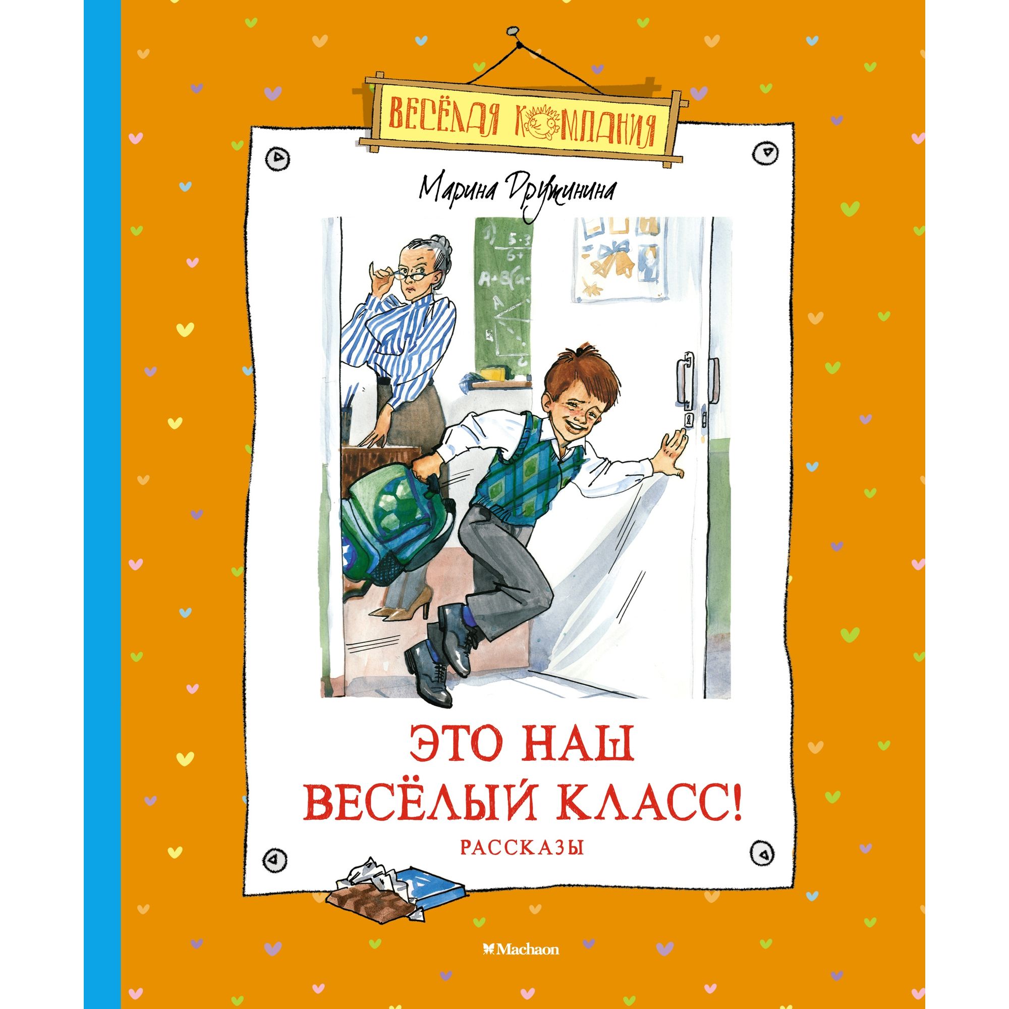 Книга МАХАОН Это наш весёлый класс! Рассказы. Весёлая компания