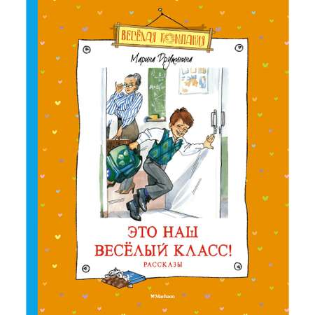 Книга МАХАОН Это наш весёлый класс! Рассказы. Весёлая компания