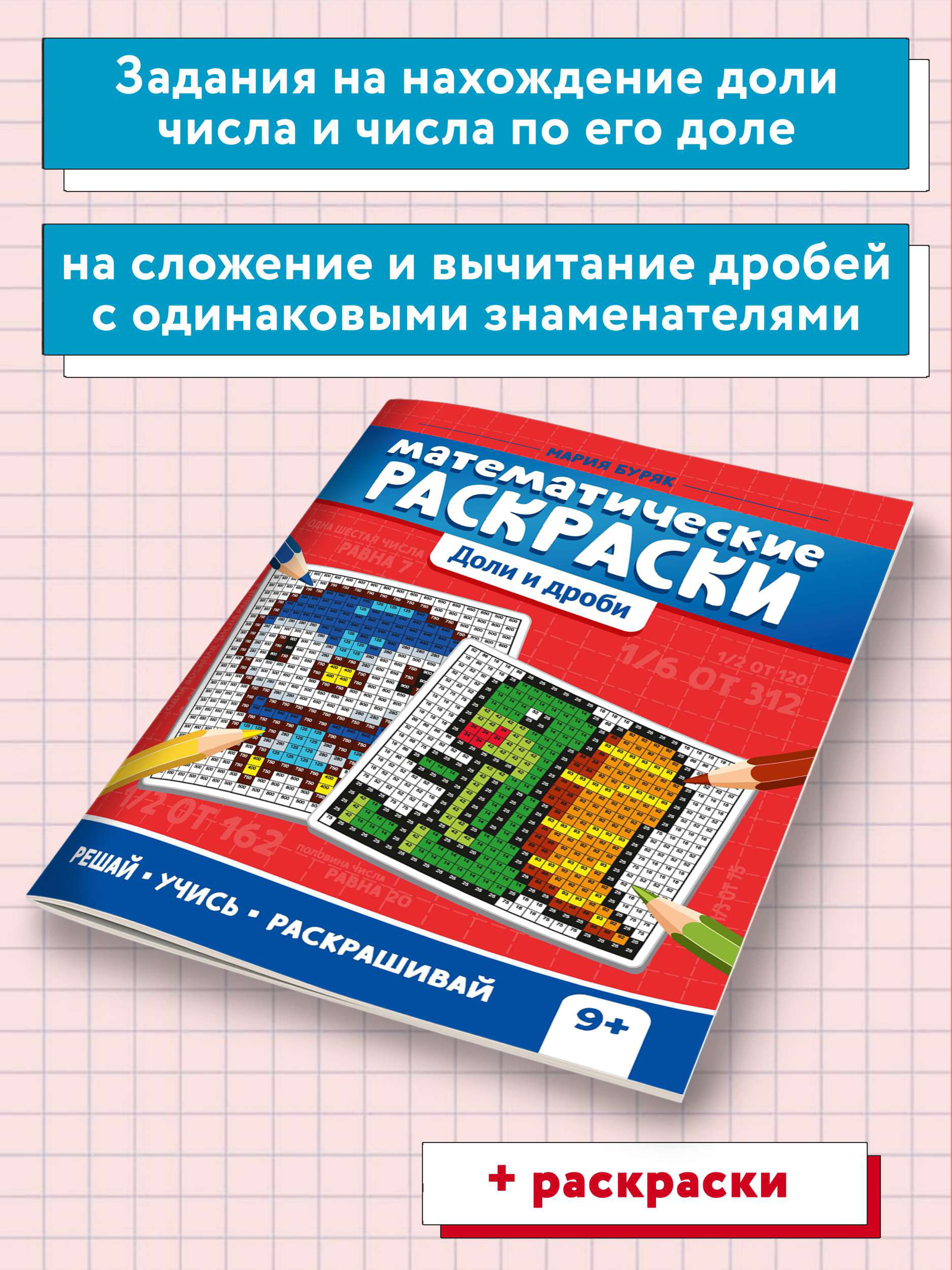 Книга Феникс Математические раскраски. Доли и дроби. Тренажер-раскраска - фото 3