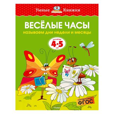 Книга Махаон 4-5 лет. Веселые часы. Умные книжки. Земцова О.Н.