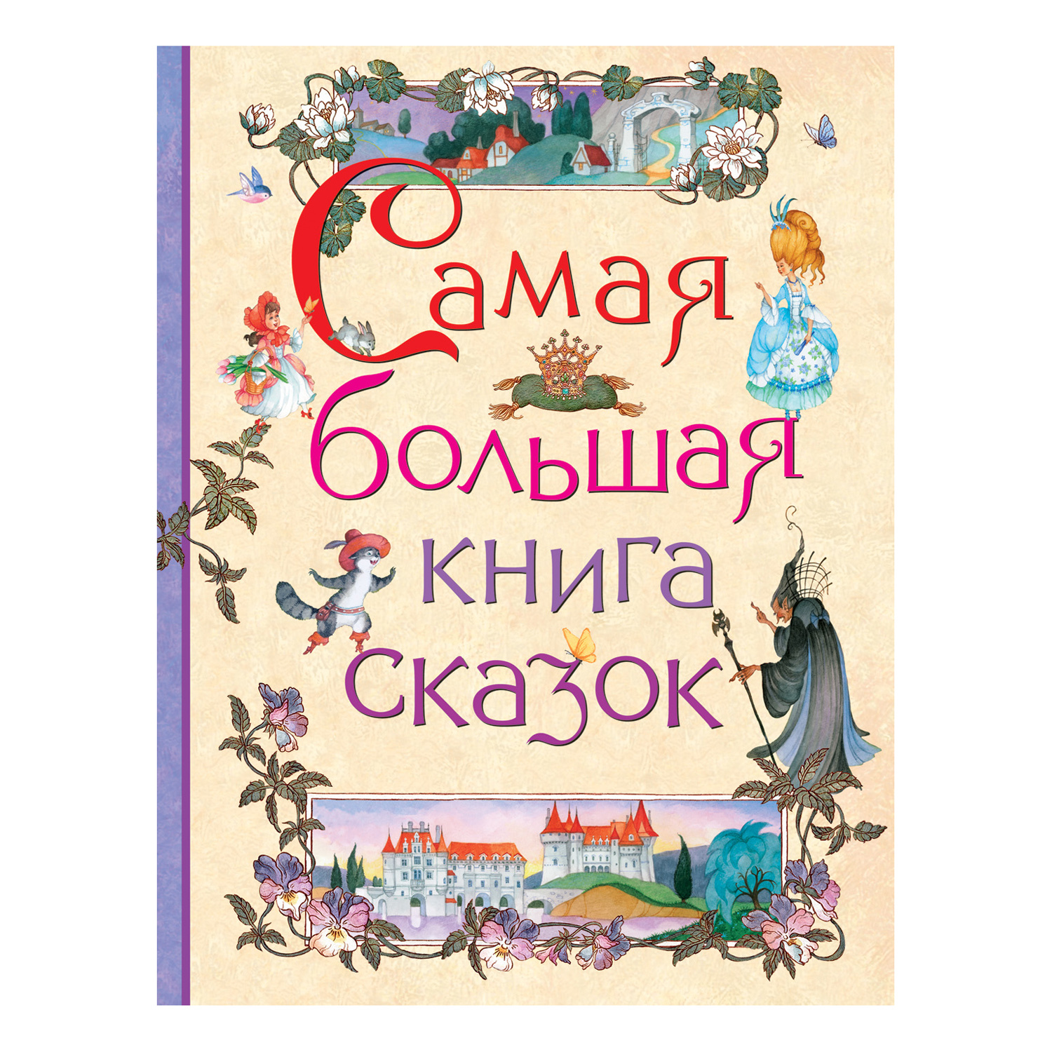 Книга Росмэн Самая большая книга сказок купить по цене 999 ₽ в  интернет-магазине Детский мир