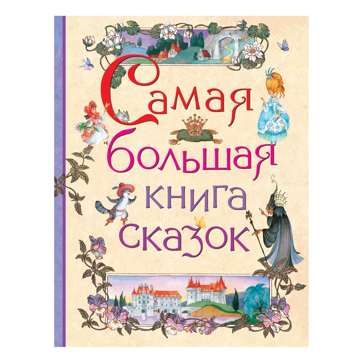 Книга Росмэн Самая большая книга сказок - фото 1