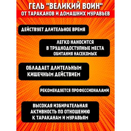 Гель против тараканов Ваше Хозяйство и домашних муравьев Великий Воин 80 г