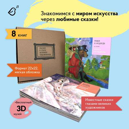 Сказки в стиле великих художников VoiceBook Комплект из 8 книг