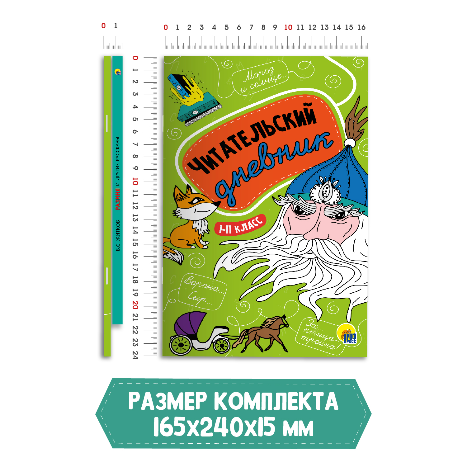 Книга Проф-Пресс Разиня и другие рассказы Б.С. Житков+Читательский дневник 1-11 кл. 2 шт в наборе - фото 7