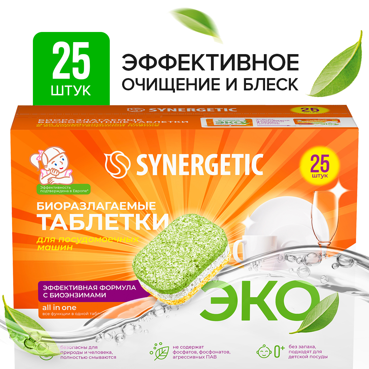 Таблетки для ПММ SYNERGETIC биоразлагаемые бесфосфатные 25 шт купить по  цене 449 ₽ в интернет-магазине Детский мир