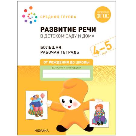 Книга Большая рабочая тетрадь Развитие речи в детском саду и дома 4-5лет ФГОС