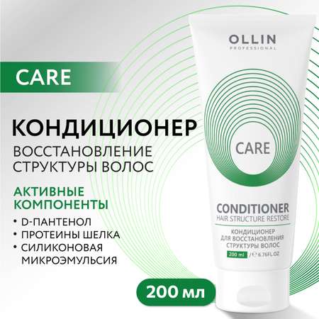 Кондиционер Ollin care для восстановления волос hair structure restore 200 мл