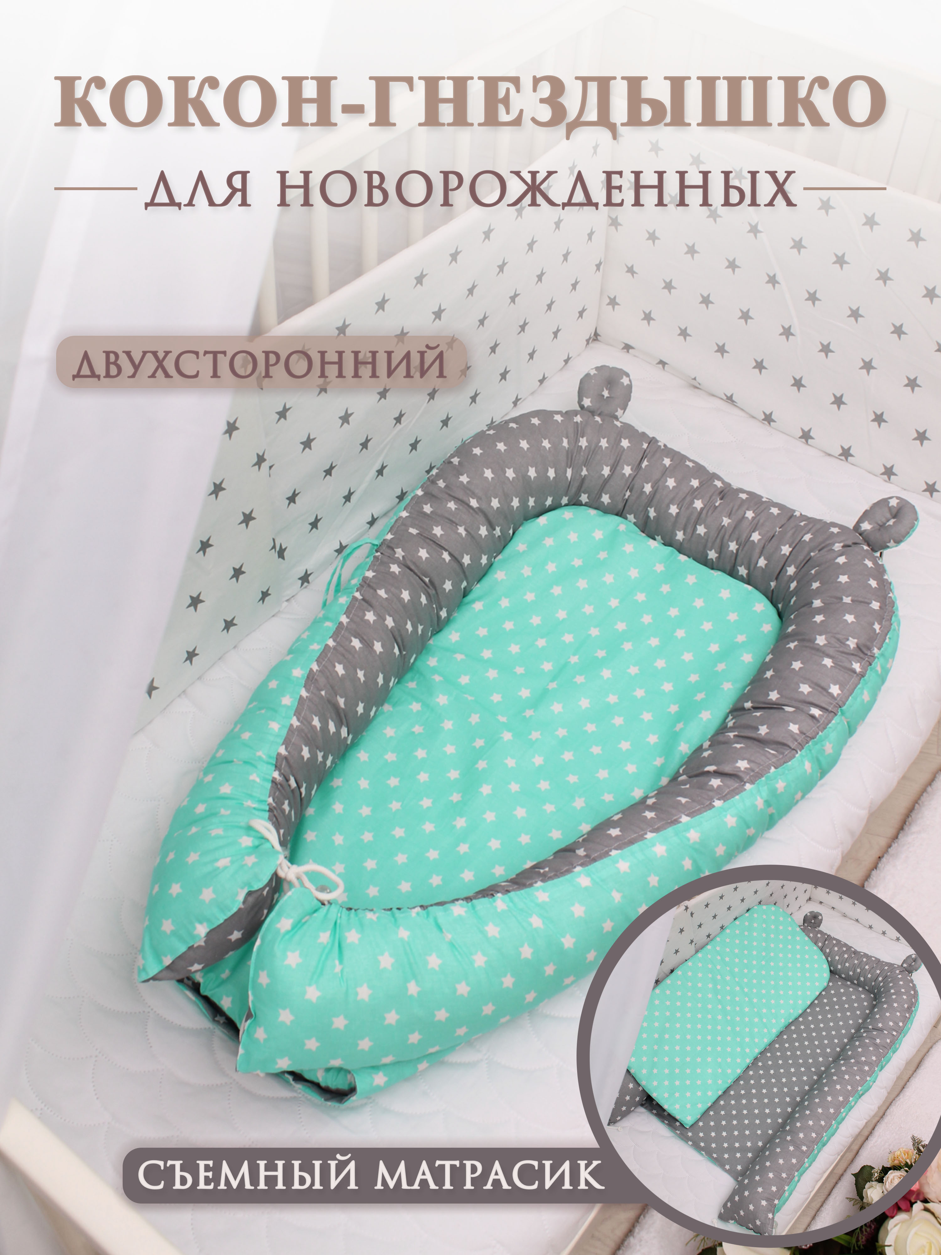 Гнездышко-кокон Body Pillow для новорожденных - фото 1