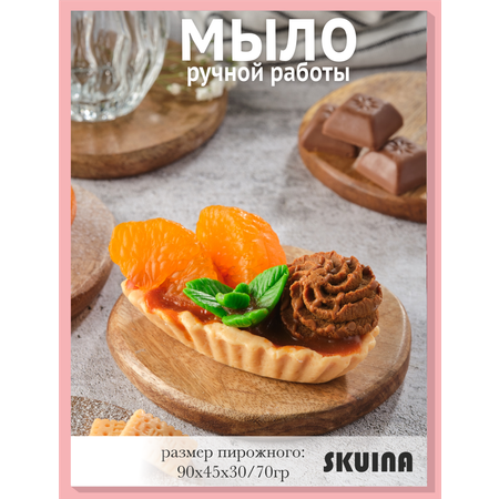 Мыло косметическое SKUINA Сувенирное