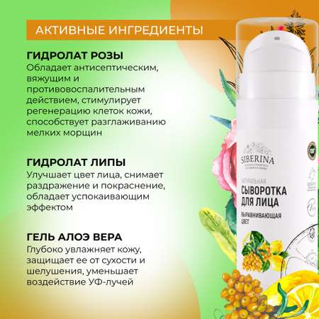 Сыворотка для лица Siberina натуральная «Выравнивающая цвет» 30 мл