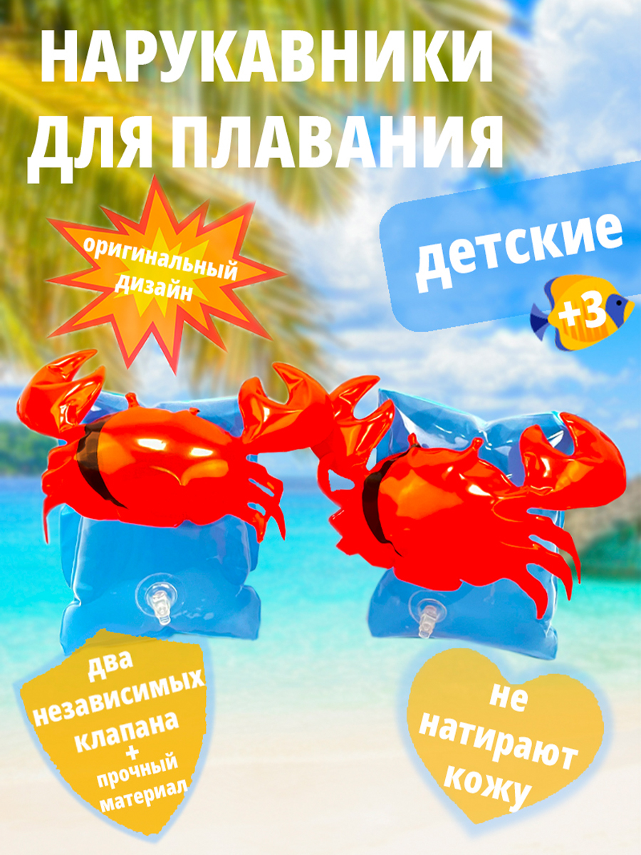 Детские нарукавники надувные SHARKTOYS для плавания краб - фото 1