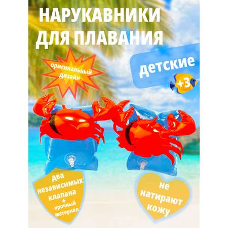 Детские нарукавники надувные SHARKTOYS для плавания краб