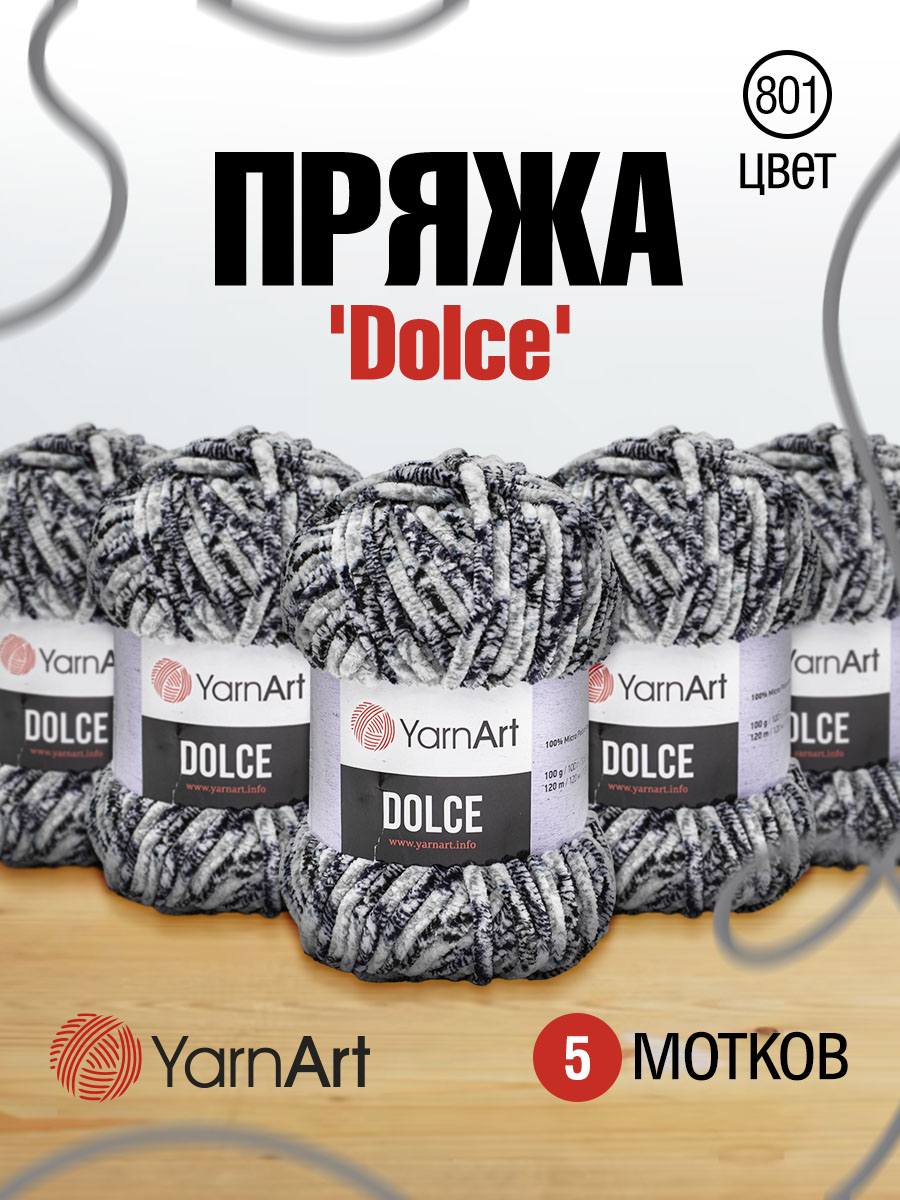 Пряжа для вязания YarnArt Dolce 100 гр 120 м микрополиэстер пушистая плюшевая 5 мотков 801 меланж - фото 1