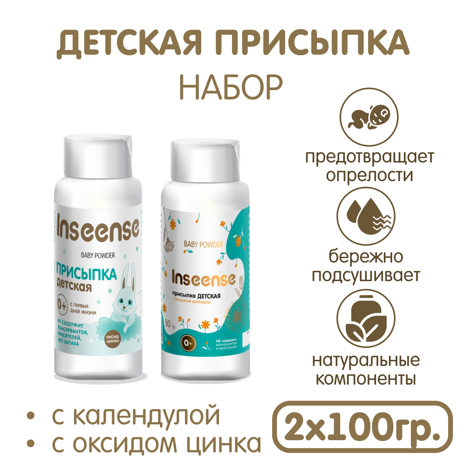 Набор присыпок детских INSEENSE с оксид цинка и экстрактом календулы 2 уп по 100 гр - фото 2