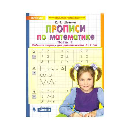 Прописи Бином Лаборатория Знаний по Математике. Для детей 6-7 лет. Часть 1