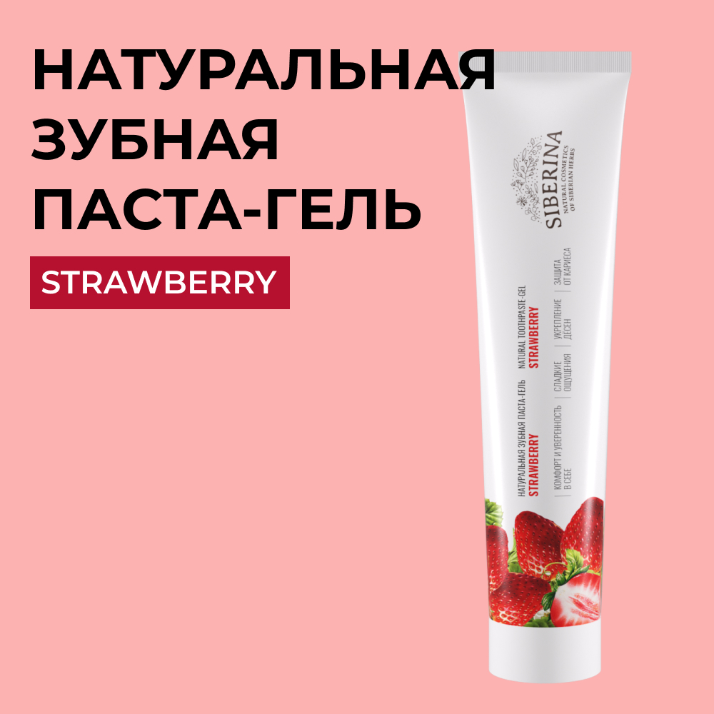 Зубная паста-гель Siberina натуральная «Strawberry» укрепляющая отбеливающая от кариеса 75 мл - фото 1