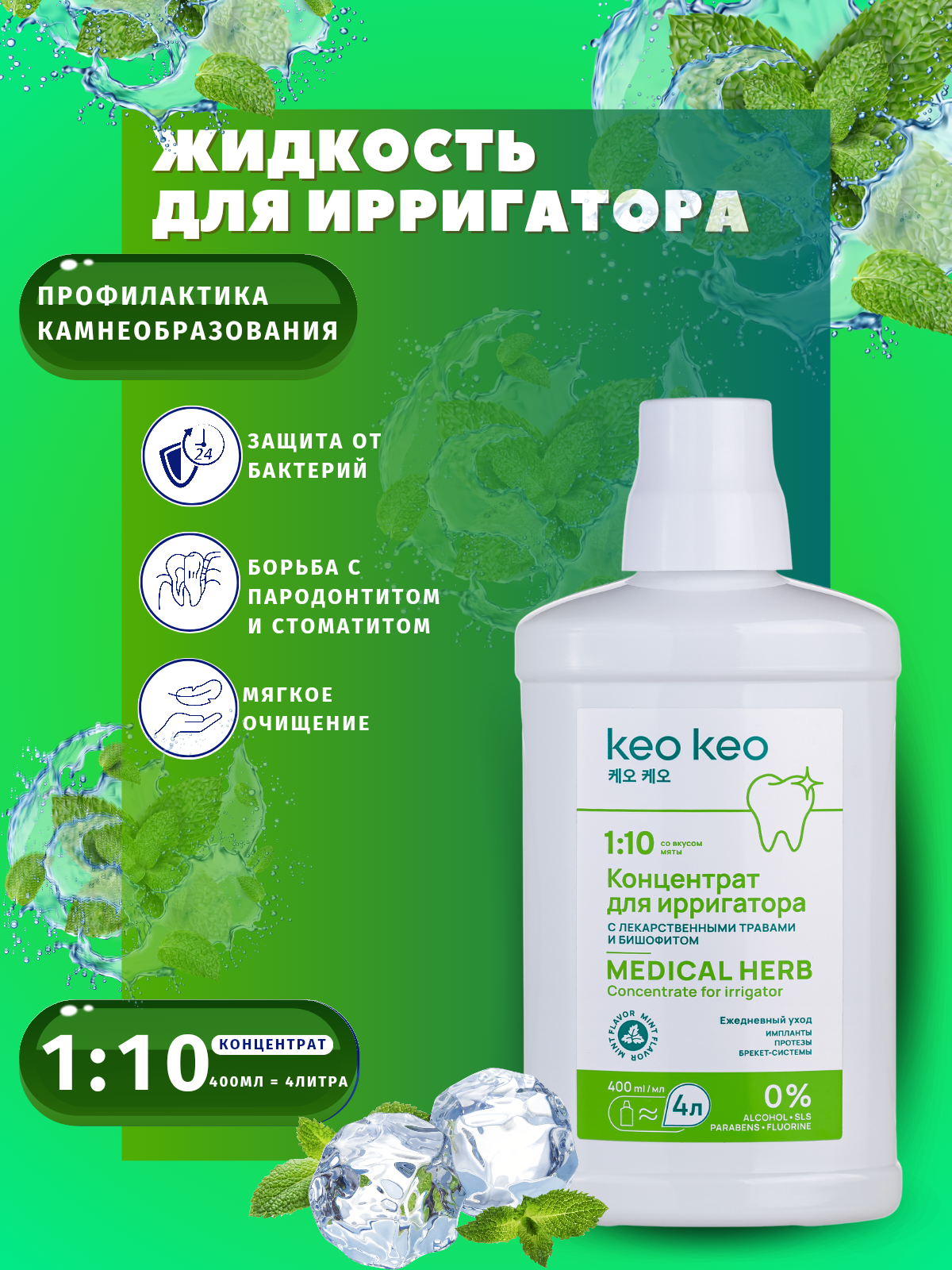 Концентрат ирригатора KEO KEO жидкость со вкусом Мяты - фото 1