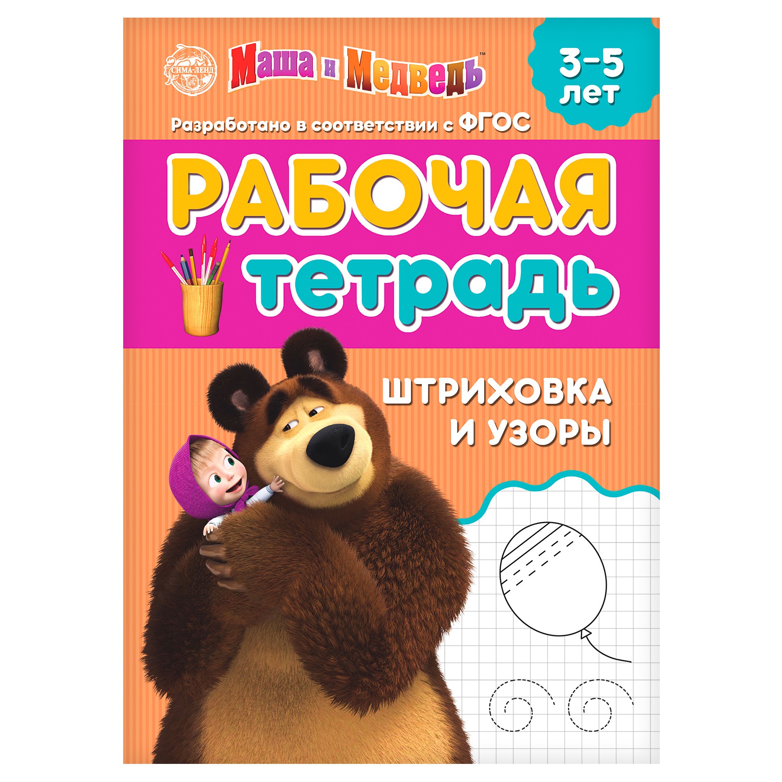 Рабочая тетрадь Маша и медведь «Штриховка и узоры 3-5 лет» - фото 1