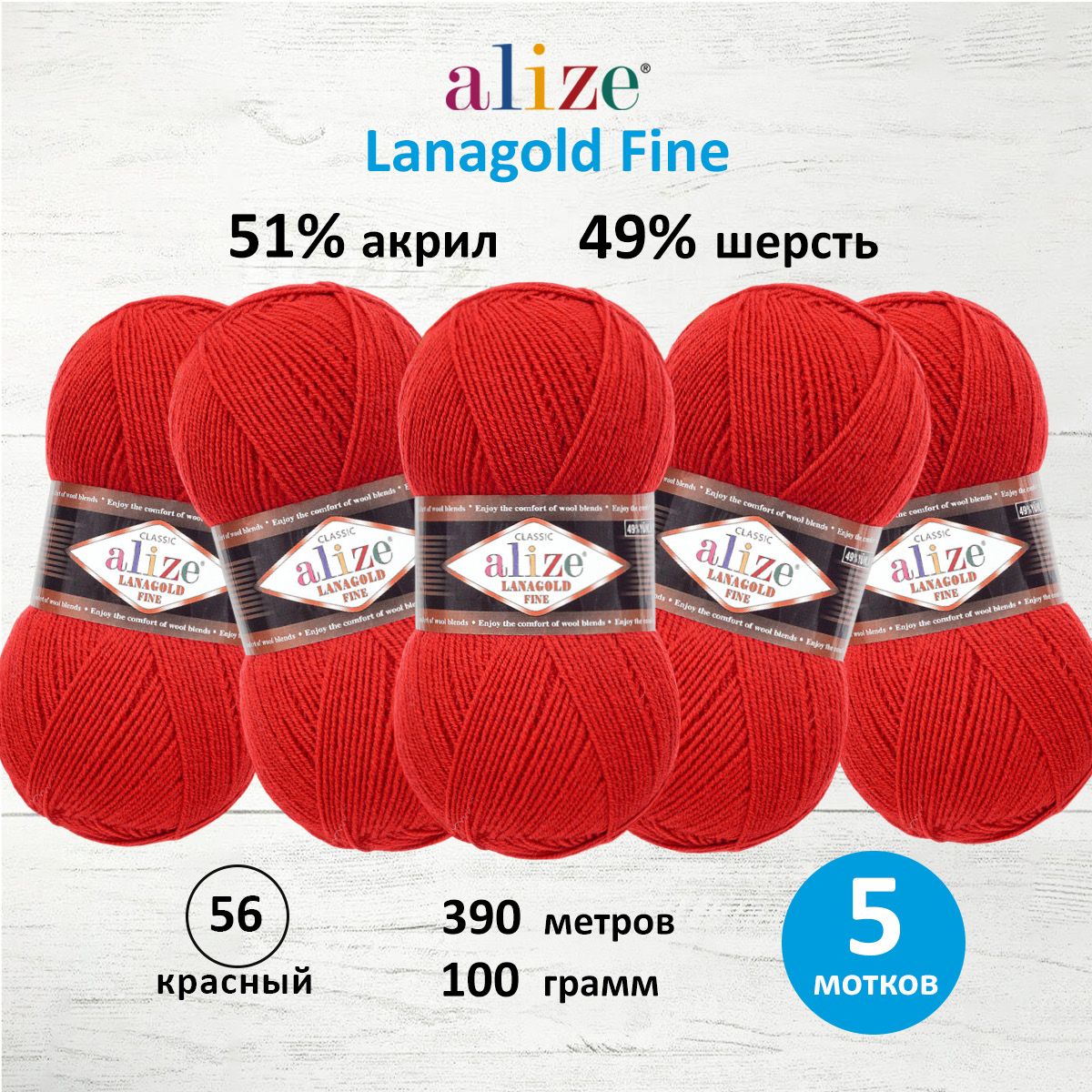 Пряжа Alize полушерстяная мягкая тонкая теплая Lanagold fine 100 г 390 м 5 мотков 56 красный - фото 1