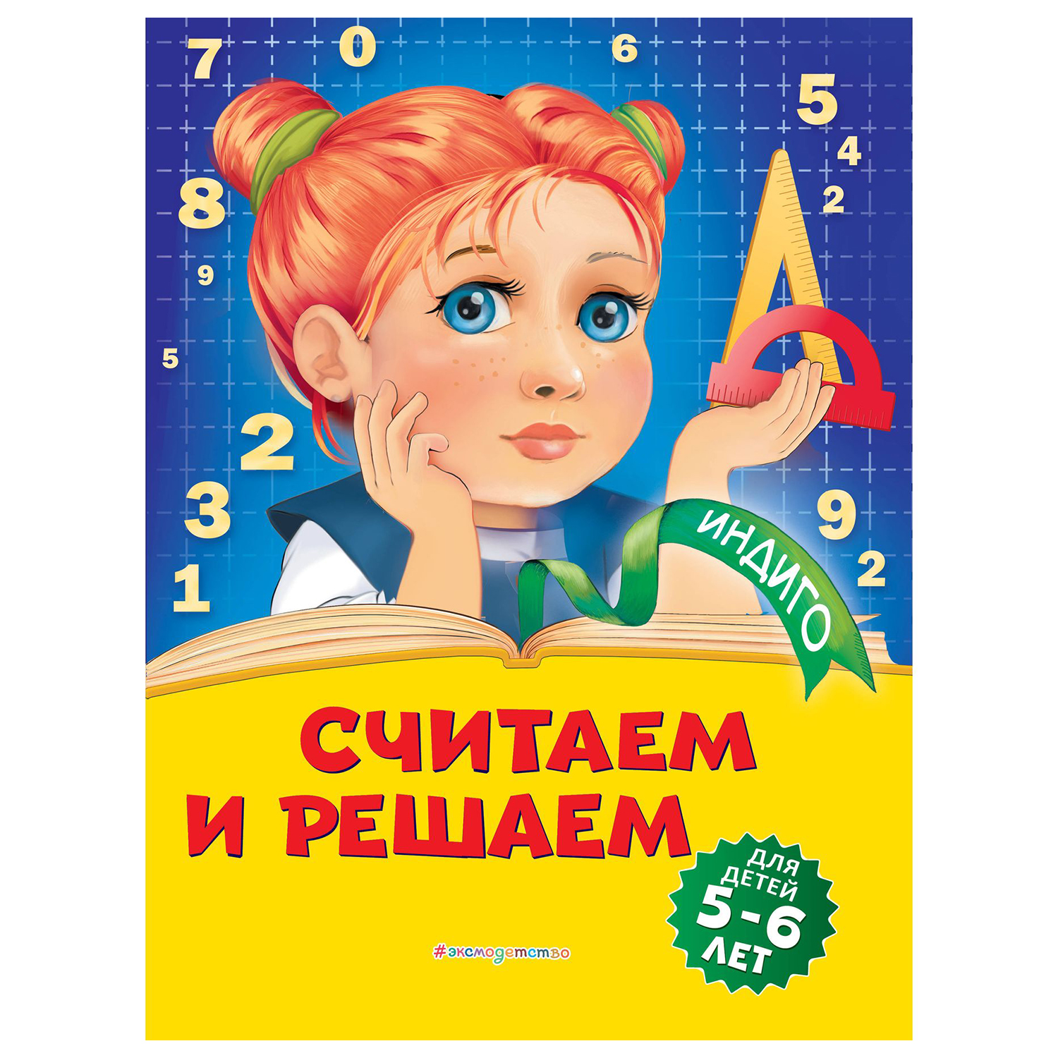 Книга Эксмо Считаем и решаем для детей 5-6 лет - фото 1