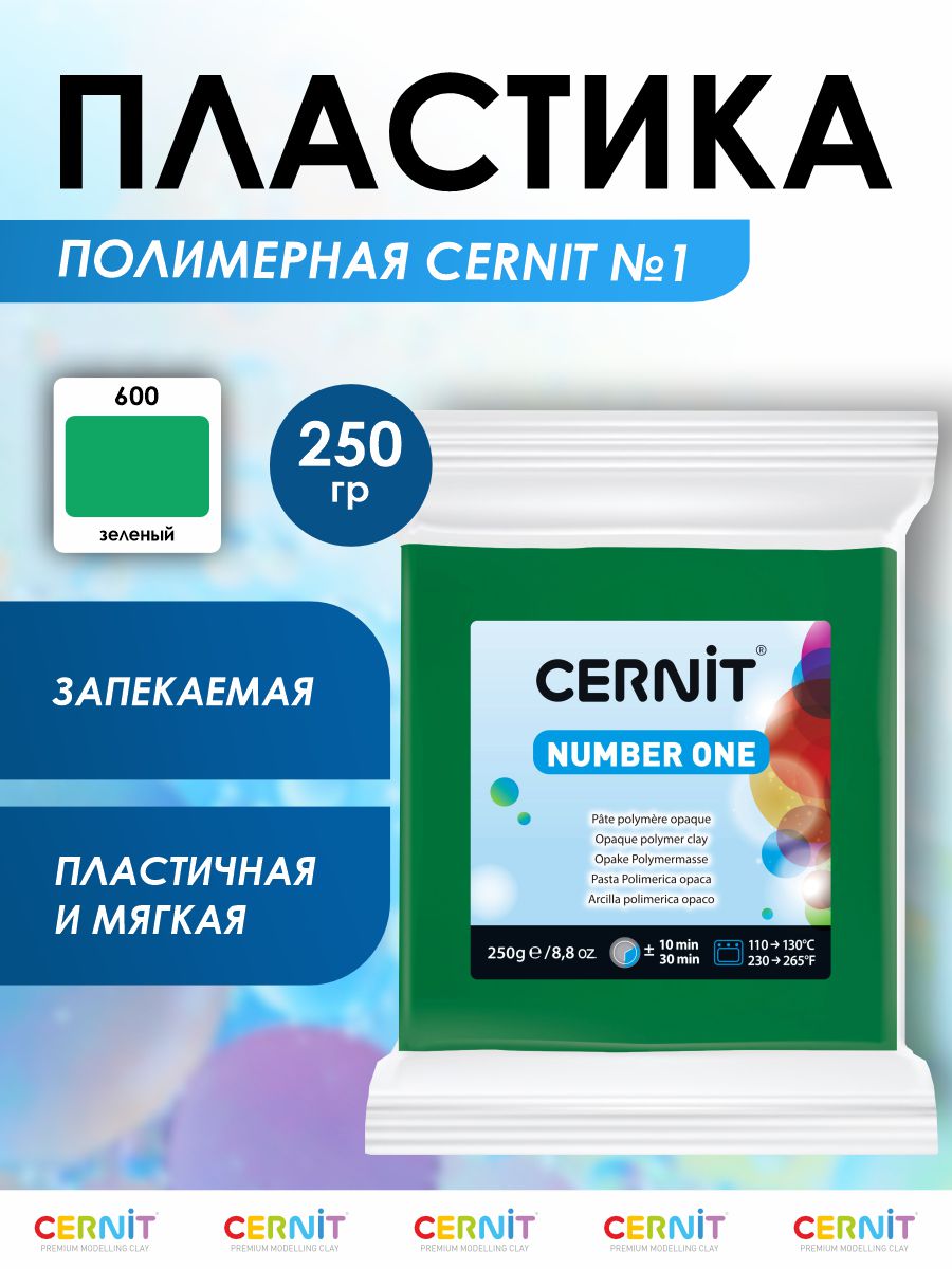 Полимерная глина Cernit пластика запекаемая Цернит № 1 250 гр CE090025 - фото 1