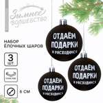 Набор шаров Зимнее волшебство «Отдаём подарки и расходимся» 3 штуки d-6 пластик