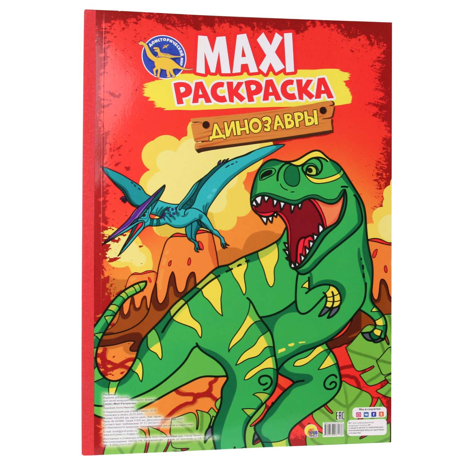 Раскраска Проф-Пресс Макси. Динозавры - фото 1