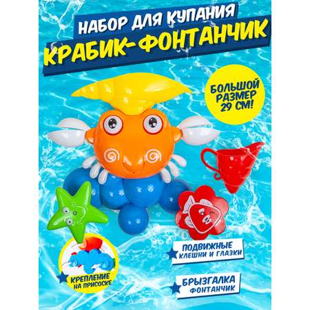 Игрушка для купания BAOCHENJIA TOYS Крабик-фонтанчик 29 см лейка