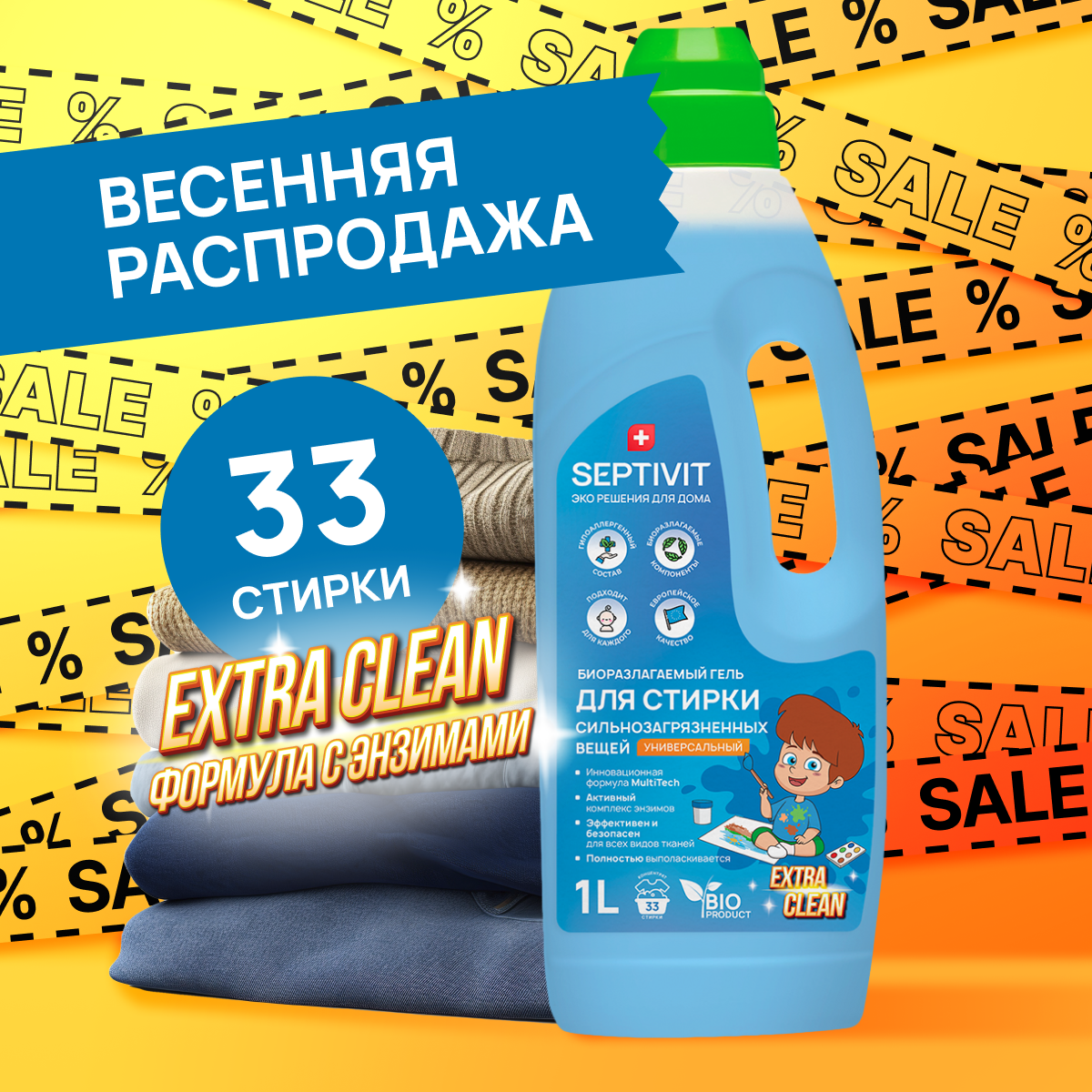 Гель для стирки SEPTIVIT Premium Универсальный Extra Clean 1л - фото 1