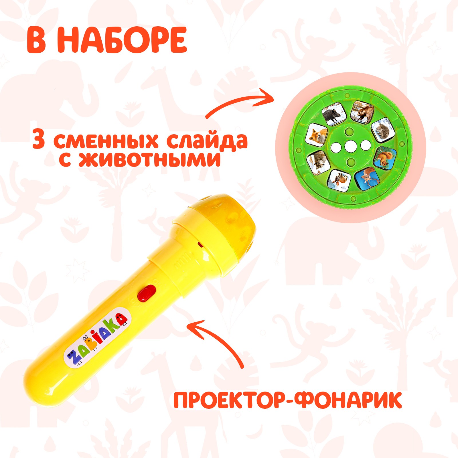 Проектор-фонарик Zabiaka «Мир зверей» световые эффекты - фото 2