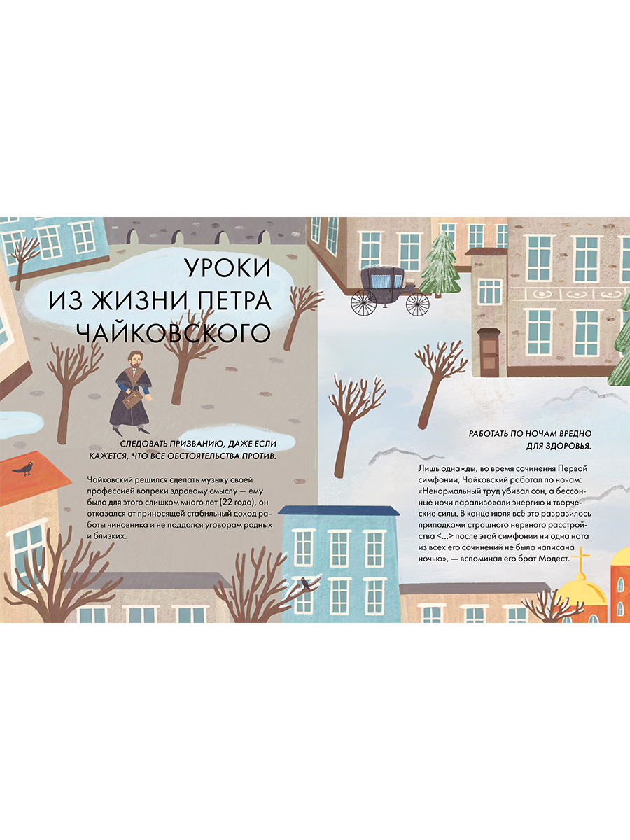 Книга Альпина. Дети Чему я могу научиться у Петра Чайковского - фото 5