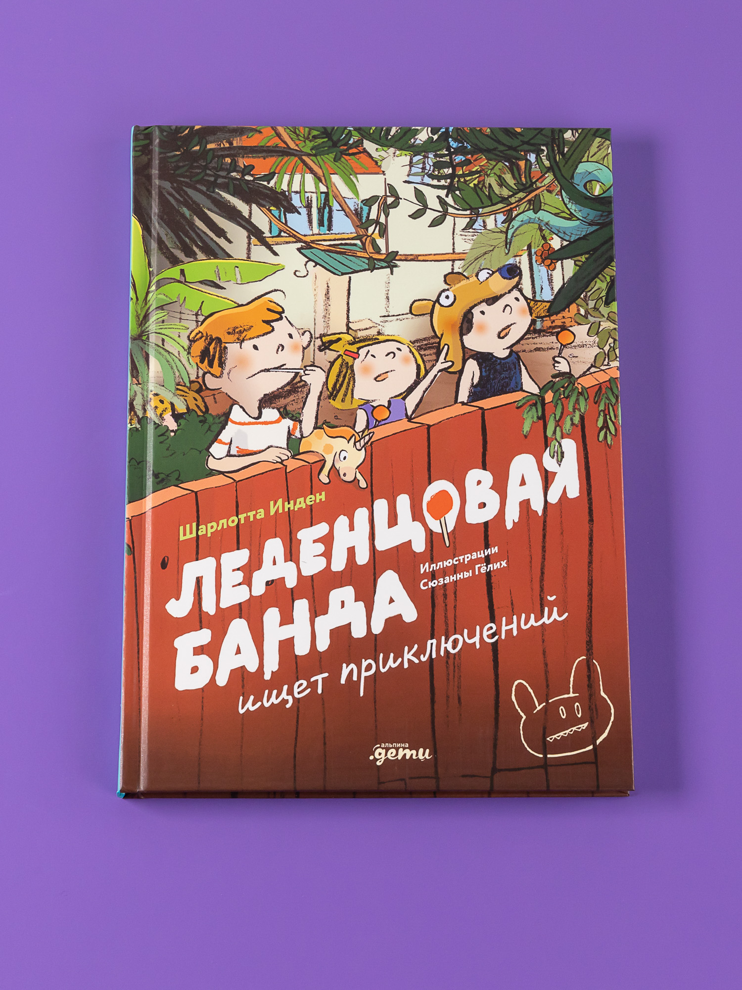 Книга Альпина. Дети Леденцовая банда ищет приключений - фото 1