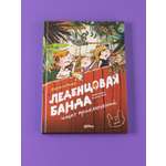 Книга Альпина. Дети Леденцовая банда ищет приключений