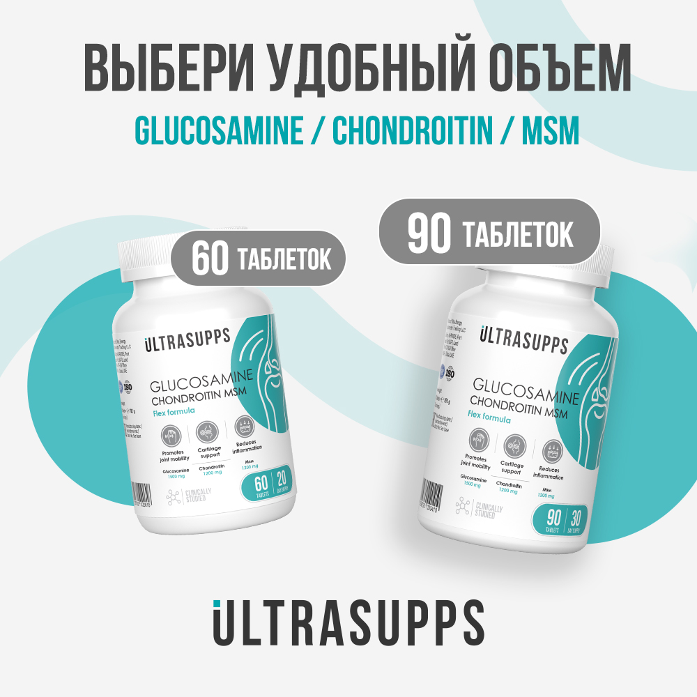 Глюкозамин Хондроитин МСМ ULTRASUPPS Комплекс для суставов и связок 60 таблеток - фото 8