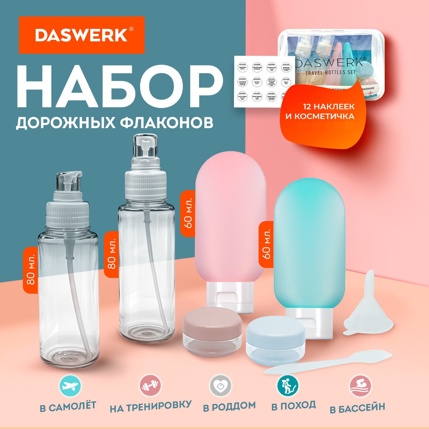 Дорожный набор флаконов DASWERK 6 штук баночки для ванны путешествий - фото 1