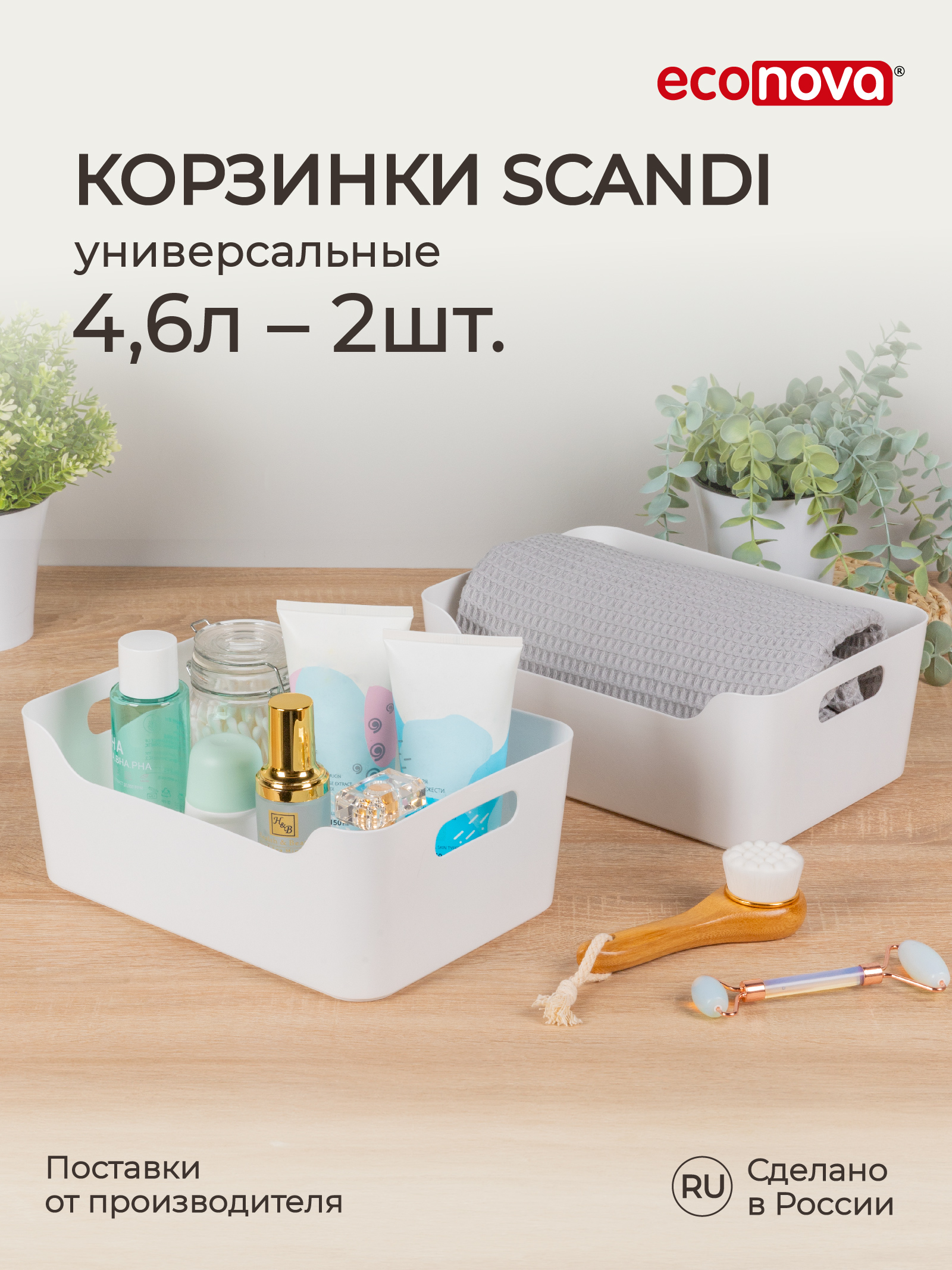 Комплект Econova универсальных корзинок SCANDI 4.6л - 2шт белый - фото 1