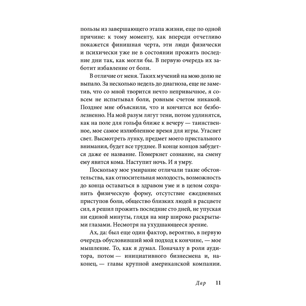 Юджин О Келли / Добрая книга / В погоне за ускользающим светом. Как грядущая смерть изменила мою жизнь - фото 6