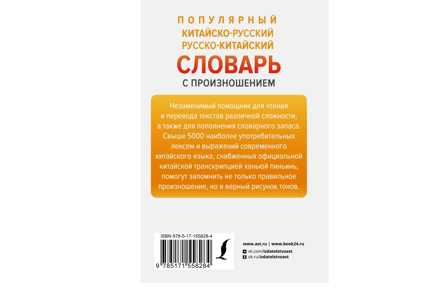 Книга АСТ Популярный китайско-русский русско-китайский словарь с  произношением купить по цене 425 ₽ в интернет-магазине Детский мир