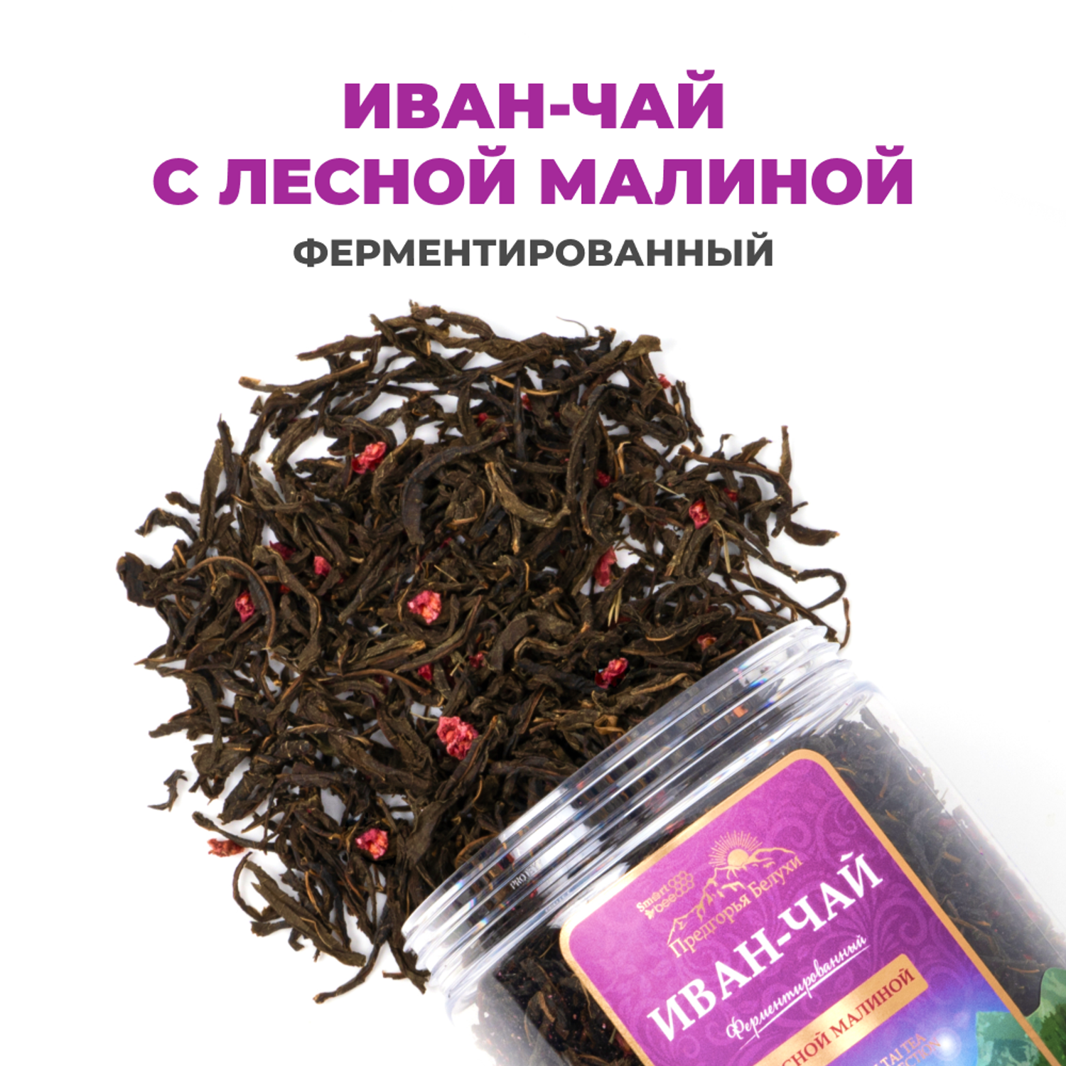 Напиток чайный Предгорья Белухи Иван чай ферментированный с лесной малиной 100 г - фото 1
