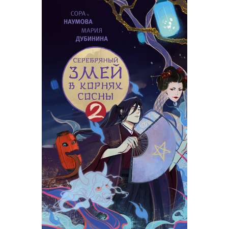 Книга АСТ Серебряный змей в корнях сосны - 2