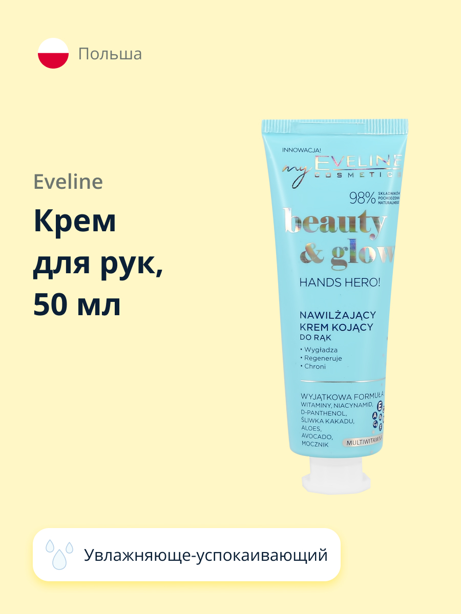 Крем для рук EVELINE Beauty glow увлажняюще-успокаивающий 50 мл - фото 1