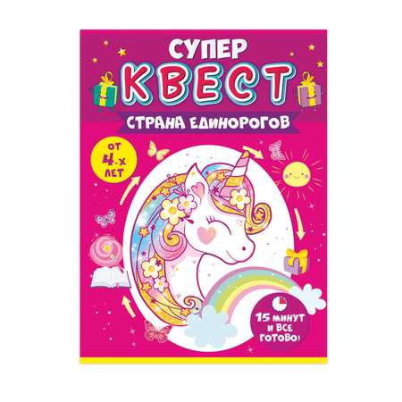 Квест игра для девочек Открытая планета страна единорогов