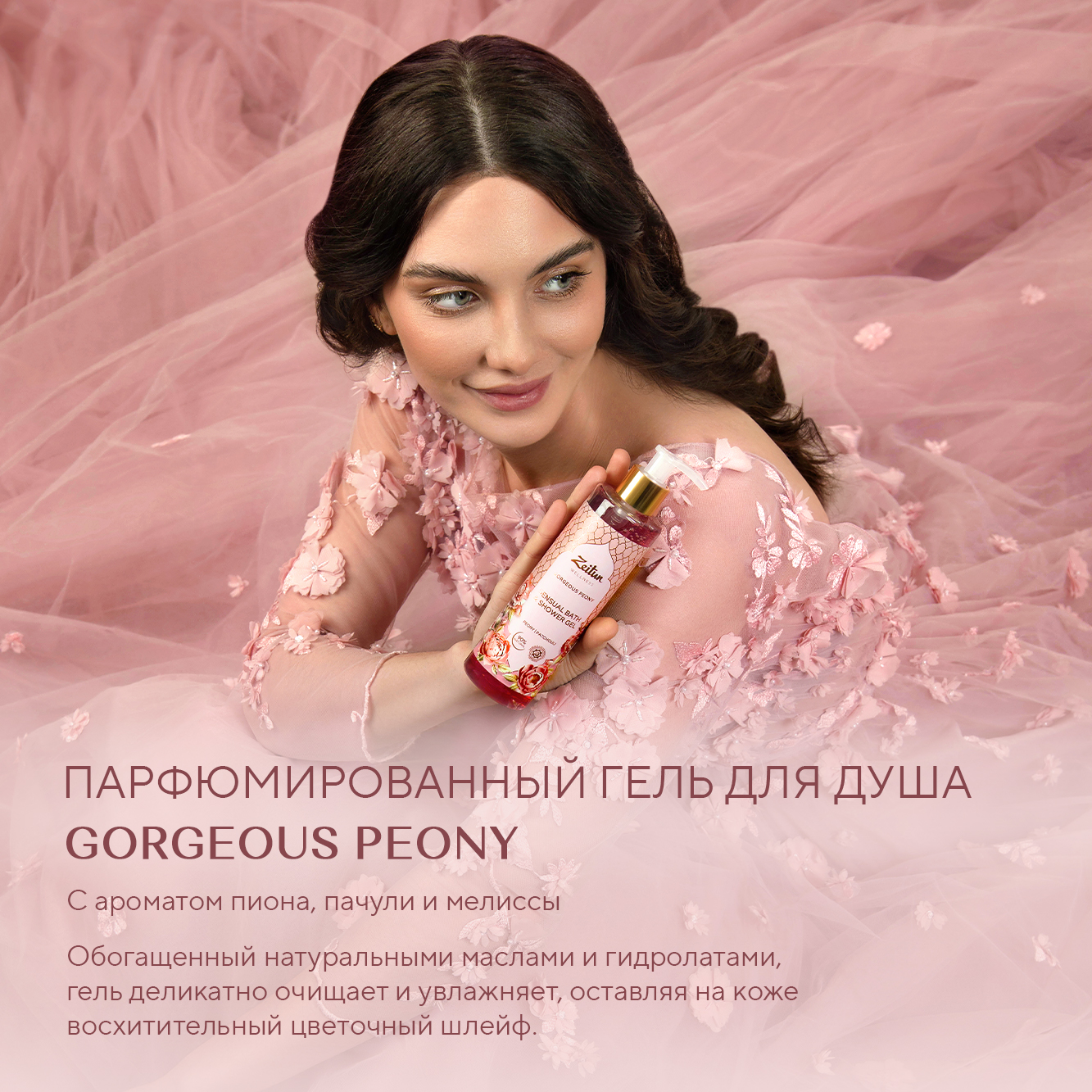 Подарочный набор Zeitun Gorgeous Peony: гель для душа и спрей -мист с ароматом пиона и пачули - фото 4