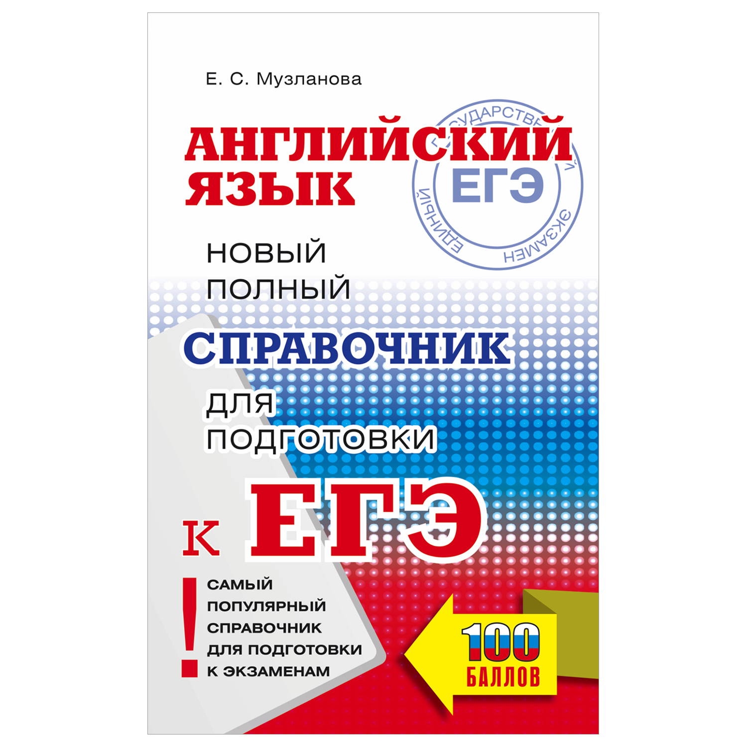 Книга Английский язык Новый полный справочник для подготовки к ЕГЭ купить  по цене 308 ₽ в интернет-магазине Детский мир